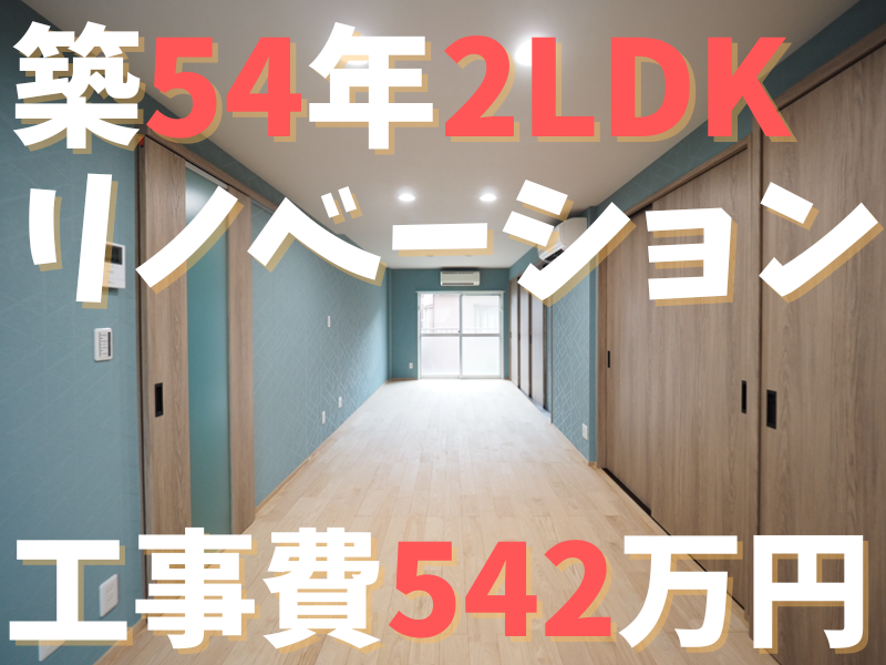 築54年2LDK F様邸