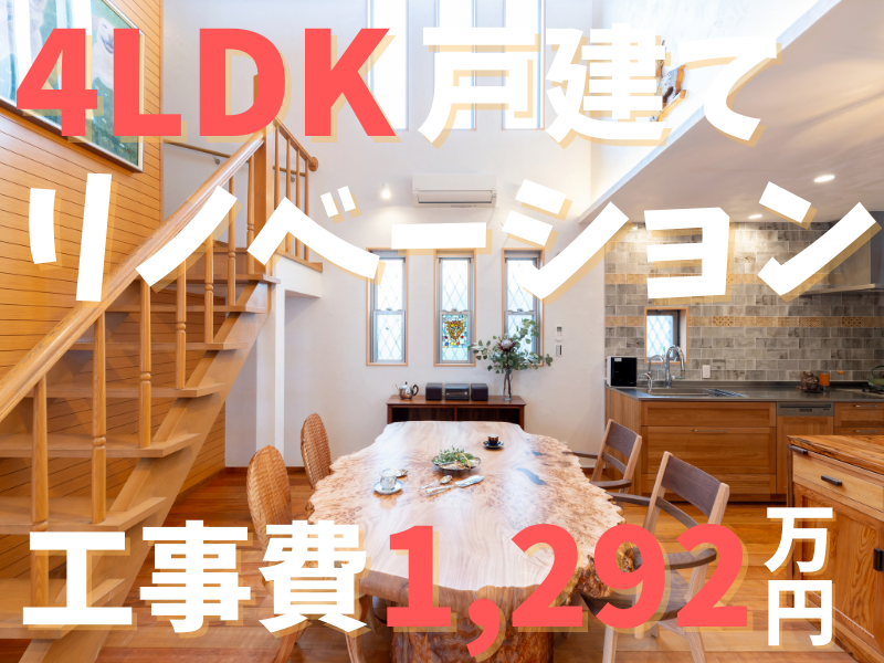 K様邸 6LDKリフォーム