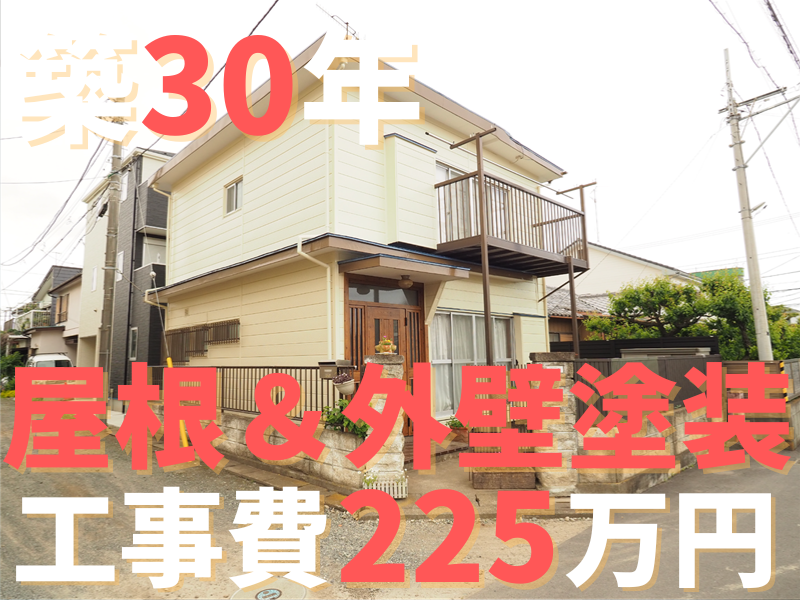 茅ヶ崎市 築50年戸建て 屋根＆外壁塗装