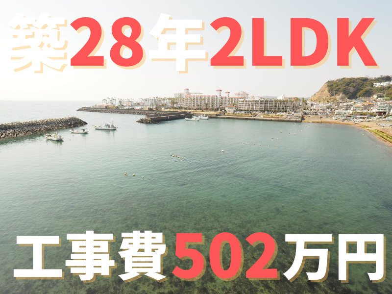 逗子市 築28年 2LDK