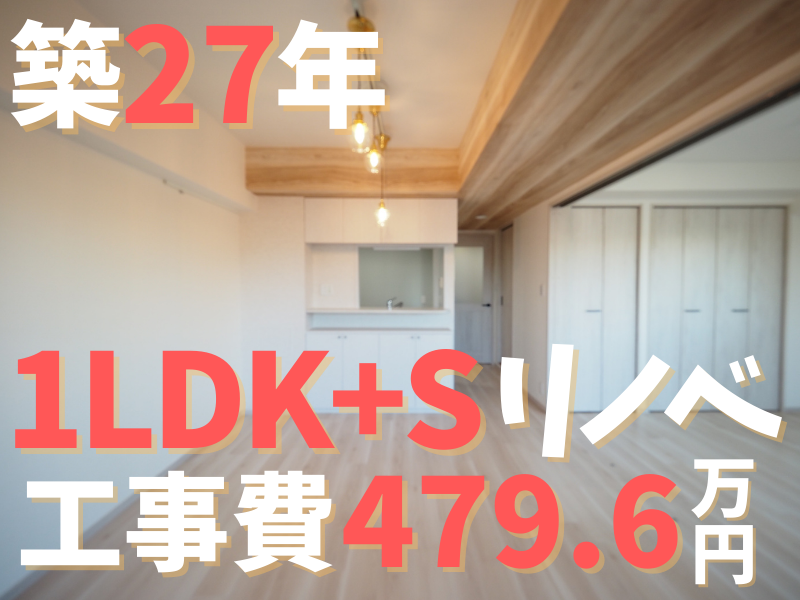 横浜市築27年1LDK+S　H様邸