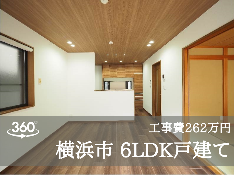 横浜市 K様邸 6LDK